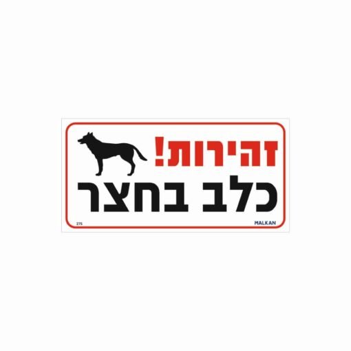 זהירות כלב בחצר